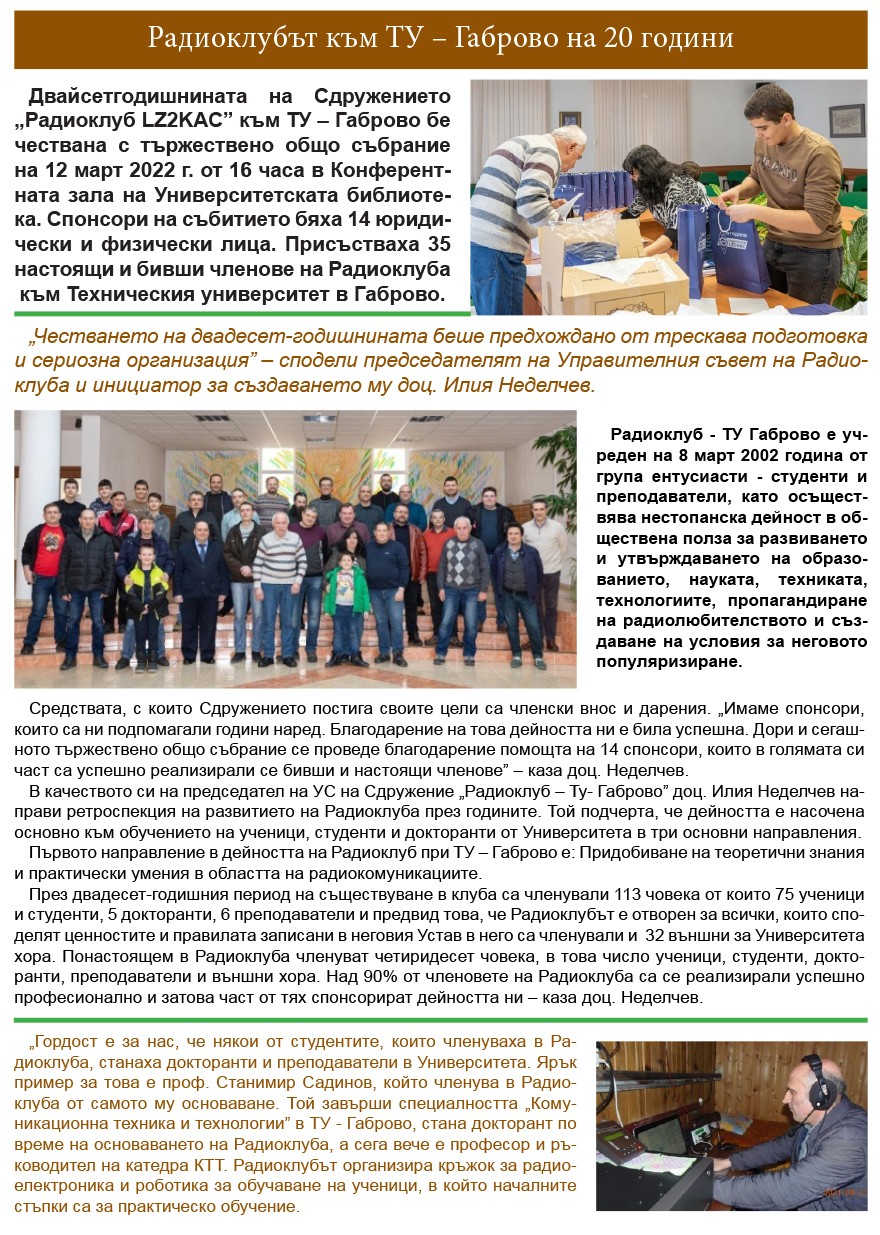 Статията е публикувана в университетски вестник "ИЗ ВЕСТНИК" - брой 2 (88) април 2022 г.
